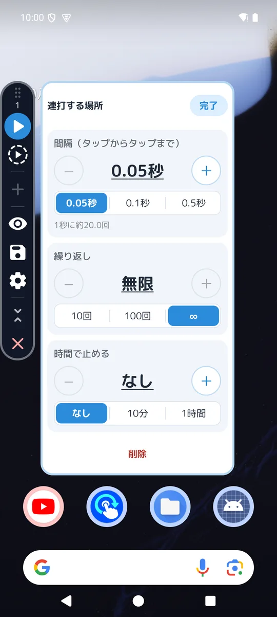 1点連打の設定