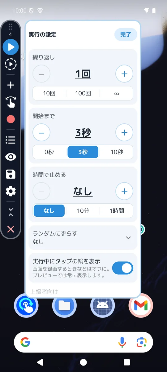 繰り返し・開始まで・時間で止めるの設定